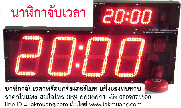 นาฬิกาจับเวลาชนไก่ นาฬิกาจับเวลาไก่ชน นาฬิกาจับเวลาต่อกริ่ง