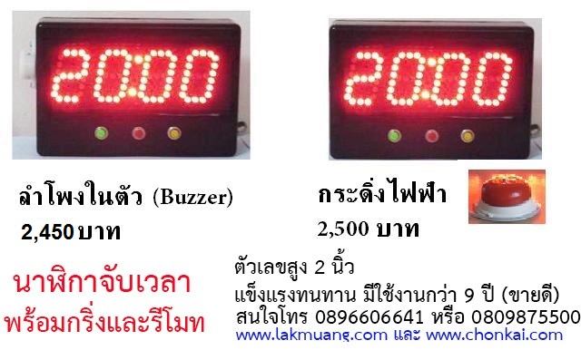 นาฬิกาจับเวลาชนไก่ นาฬิกาจับเวลาไก่ชน นาฬิกาจับเวลาต่อกริ่ง