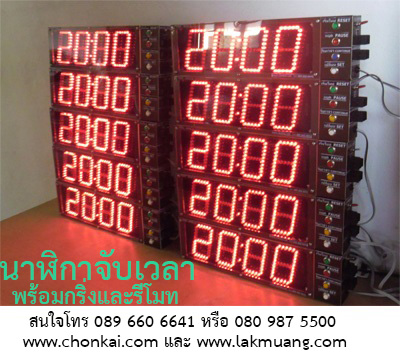 นาฬิกาจับเวลาชนไก่ นาฬิกาจับเวลาไก่ชน นาฬิกาจับเวลาต่อกริ่ง