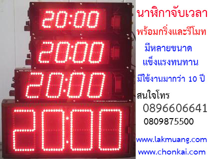 นาฬิกาจับเวลาชนไก่ นาฬิกาจับเวลาไก่ชน นาฬิกาจับเวลาต่อกริ่ง